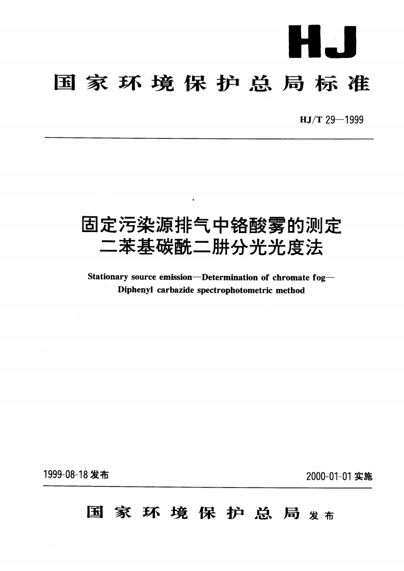 HJT29-1999固定污染物排气中铬酸雾的测定.二苯碳酰二肼分光光度法