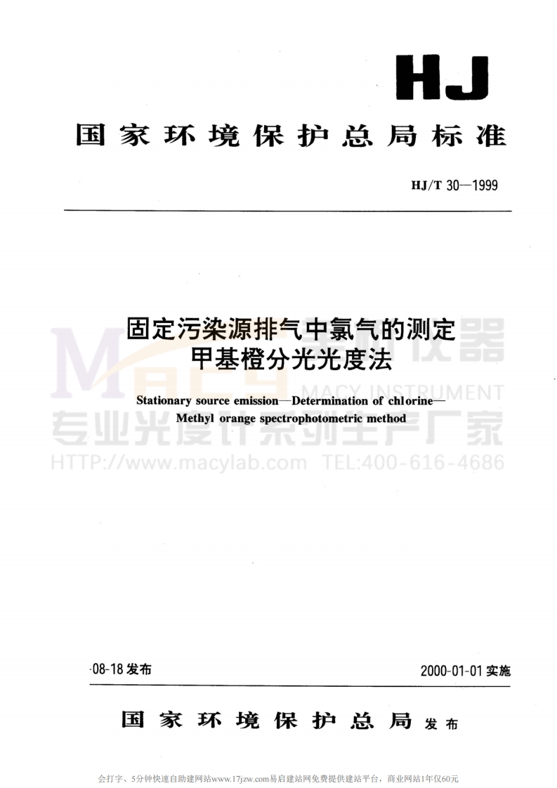 HJT30-1999固定污染源排气中氯气的测定甲基橙分光光度法
