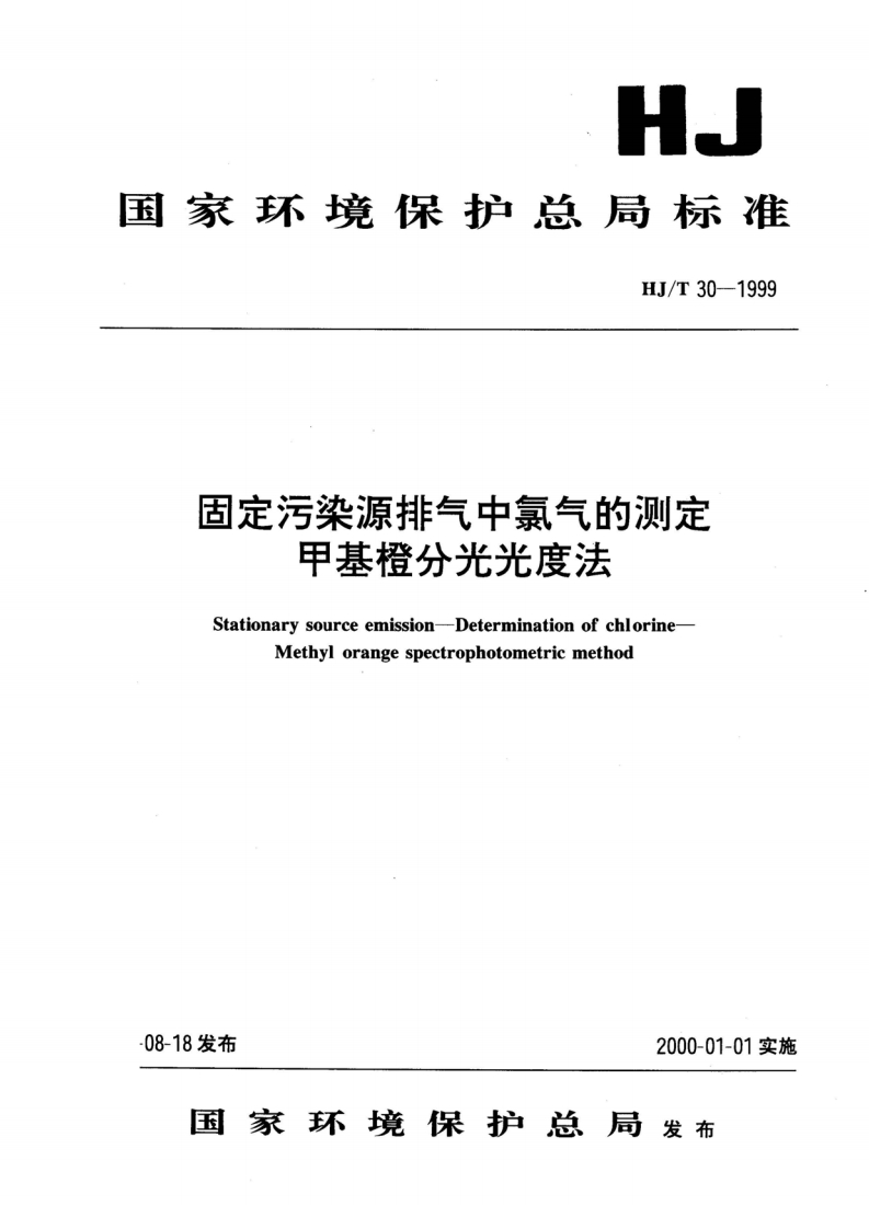 HJT30-1999固定污染源排气中氯气的测定甲基橙分光光度法