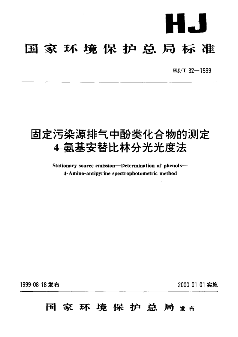 HJT32-1999固定污染源排气中酚类化合物的测定4-氨基安替比林分光光度法