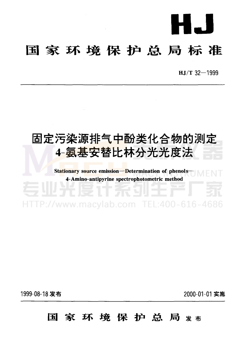HJT32-1999固定污染源排气中酚类化合物的测定4－氨基安替比林分光光度法