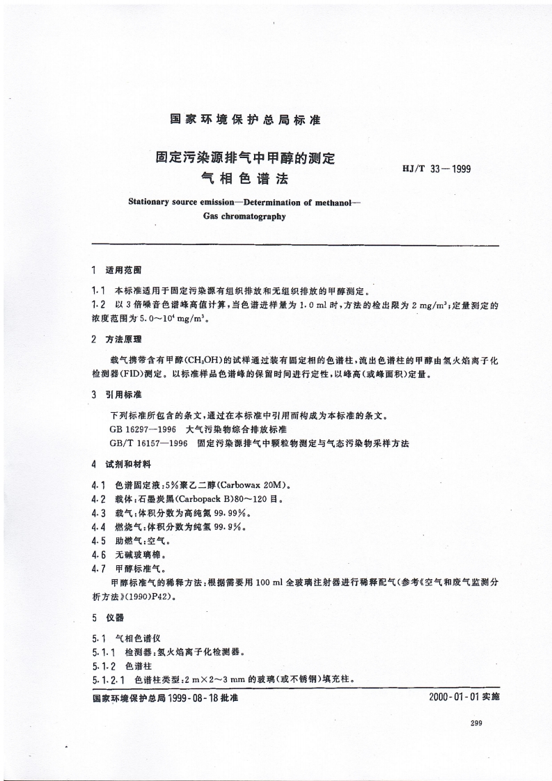 HJT33-1999固定污染源排气中甲醇的测定气相色谱法