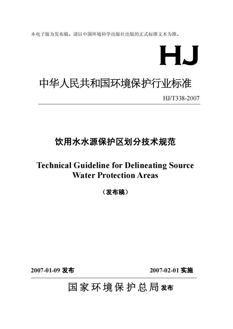 HJT338-2007饮用水水源地保护区划分技术规范