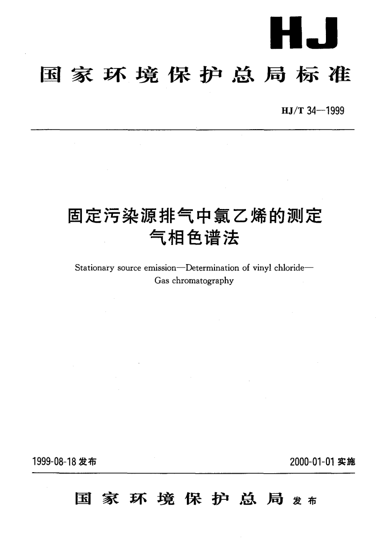 HJT34-1999固定污染源排气中氯乙烯的测定气相色谱法
