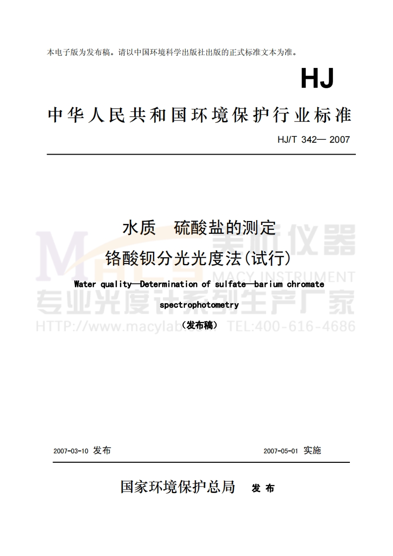 HJT342-2007水质硫酸盐的测定铬酸钡分光光度法(试行)