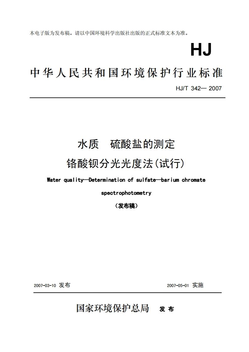 HJT342-2007水质硫酸盐的测定铬酸钡分光光度法（试行）