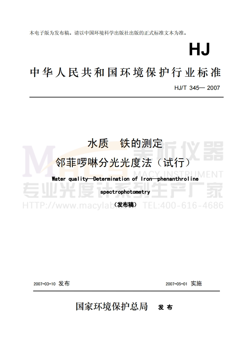 HJT345-2007水质铁的测定邻菲啰啉分光光度法(试行)