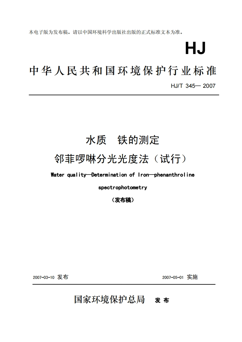 HJT345-2007水质铁的测定邻菲啰啉分光光度法（试行）