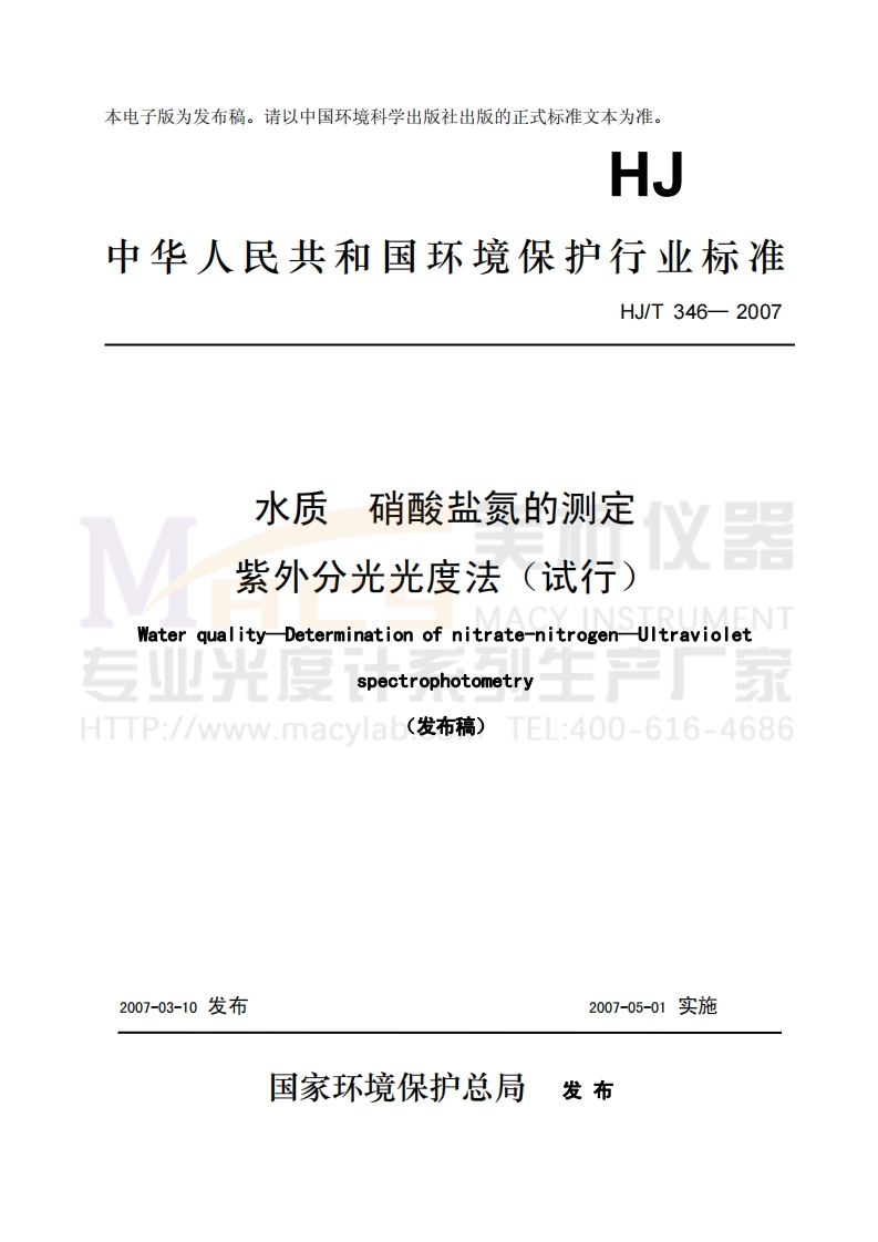 HJT346-2007水质硝酸盐氮的测定紫外分光光度法