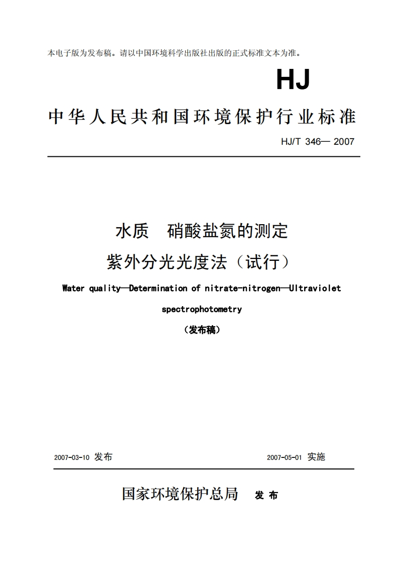 HJT346-2007水质硝酸盐氮的测定紫外分光光度法（试行）