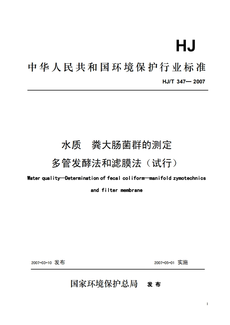 HJT347-2007水质-粪大肠菌群的测定-多管发酵法和滤膜法