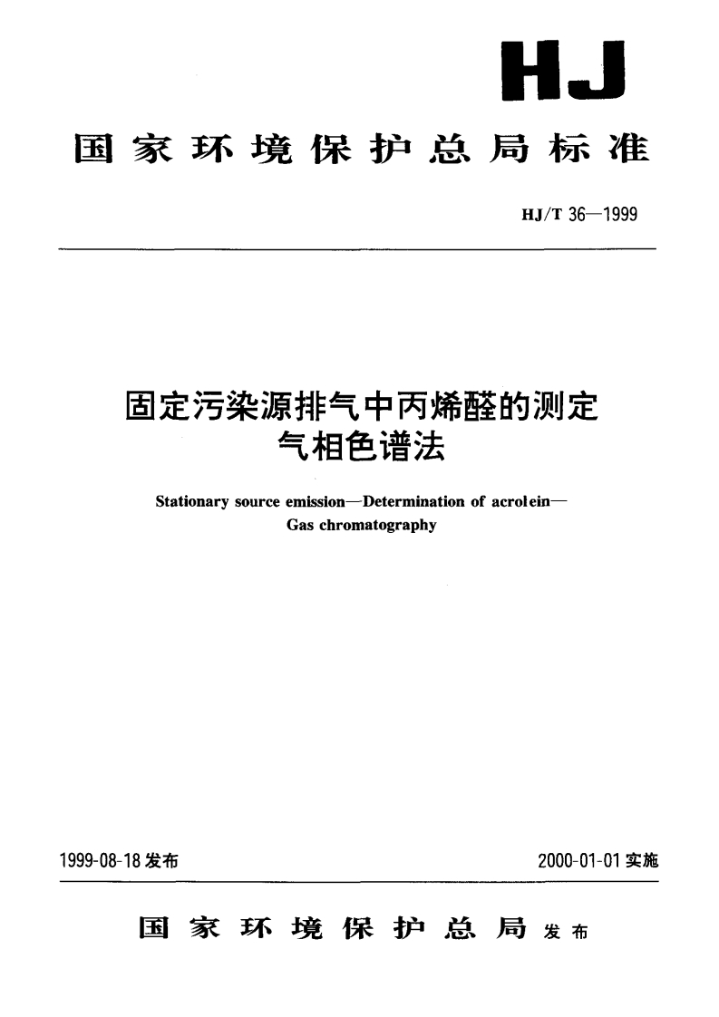 HJT36-1999固定污染源排气中丙烯醛的测定气相色谱法