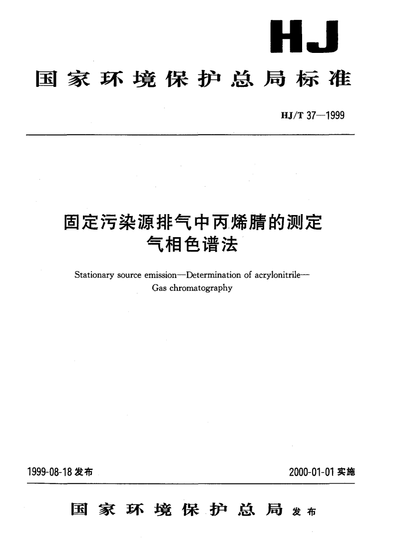 HJT37-1999固定污染源排气中丙烯腈的测定气相色谱法