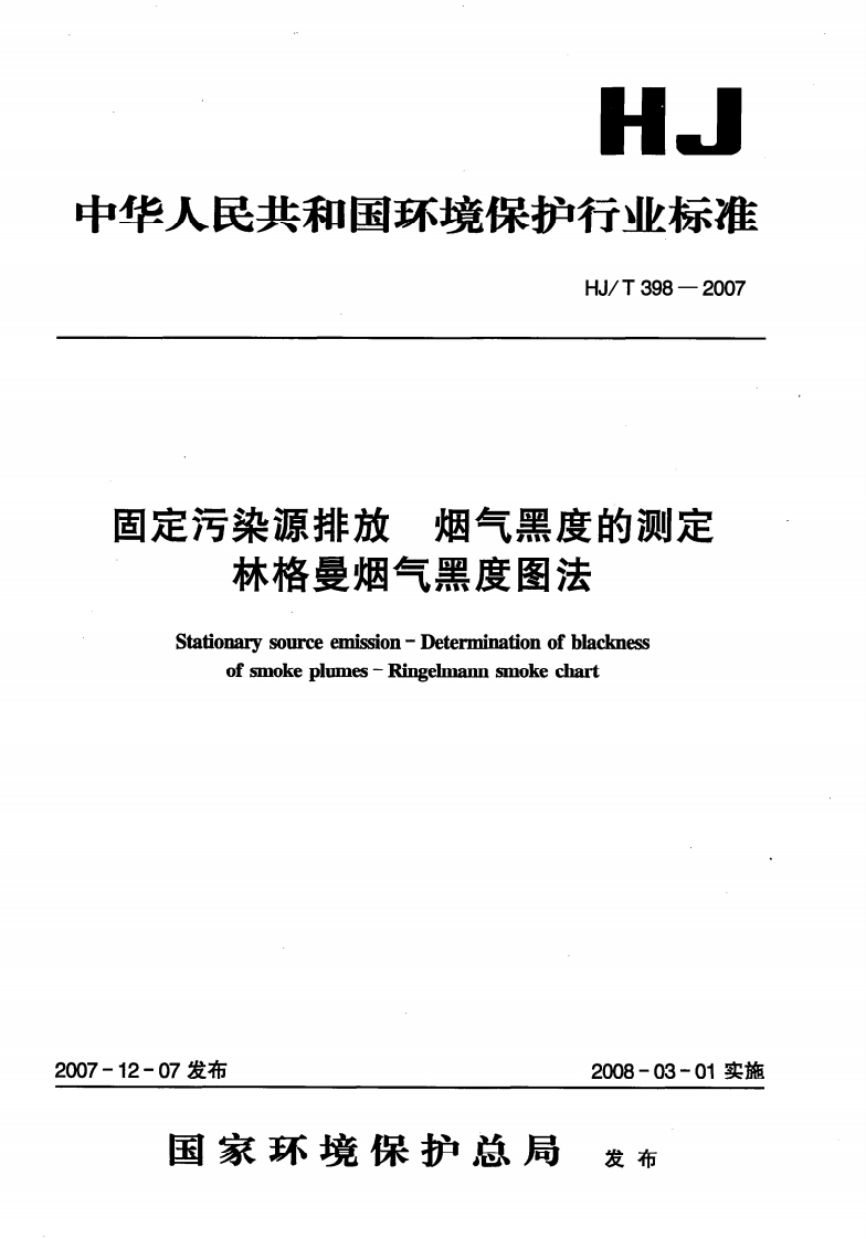 HJT398-2007固定污染源排放烟气黑度的测定林格曼烟气黑度图法-正版.PDF