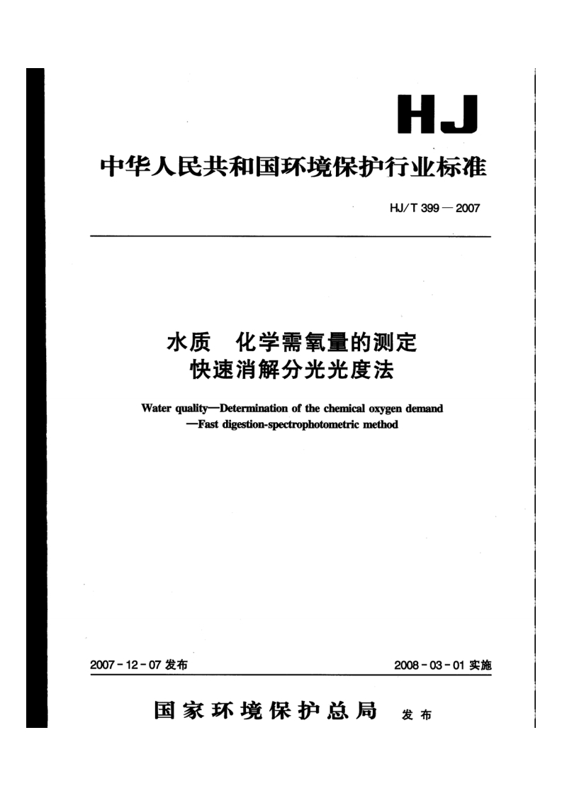 HJT399-2007水质化学需氧量的测定快速消解分光光度法