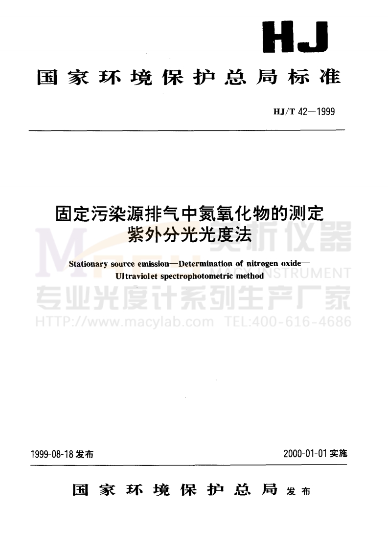 HJT42-1999固定污染源排气中氮氧化物的测定紫外分光光度法