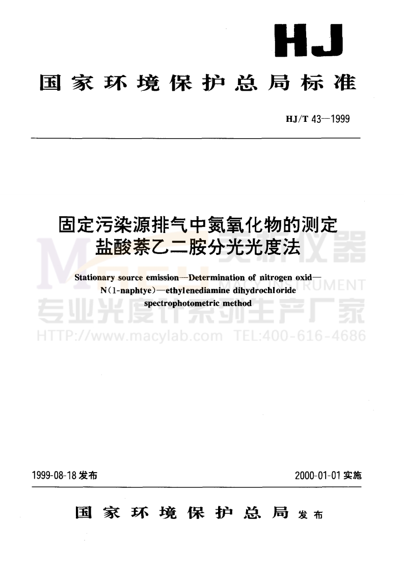HJT43-1999固定污染源排气中氮氧化物的测定盐酸萘乙二胺分光光度法