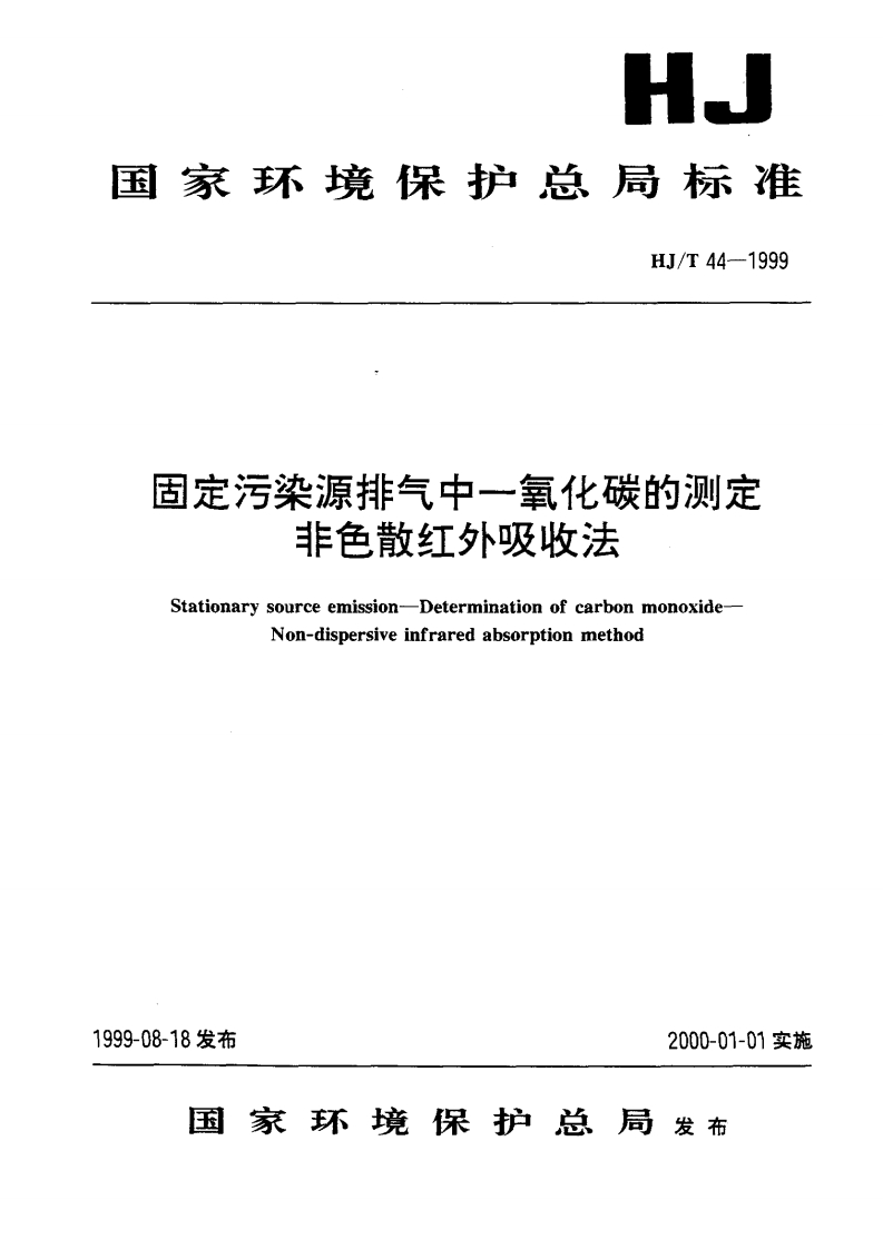 HJT44-1999固定污染源排气中一氧化碳的测定非色散红外吸收法