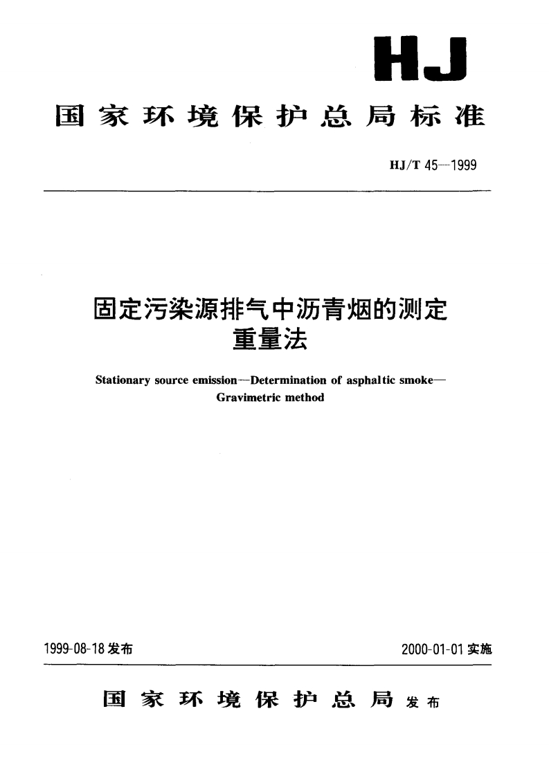 HJT45-1999固定污染源排气中沥青烟的测定重量法