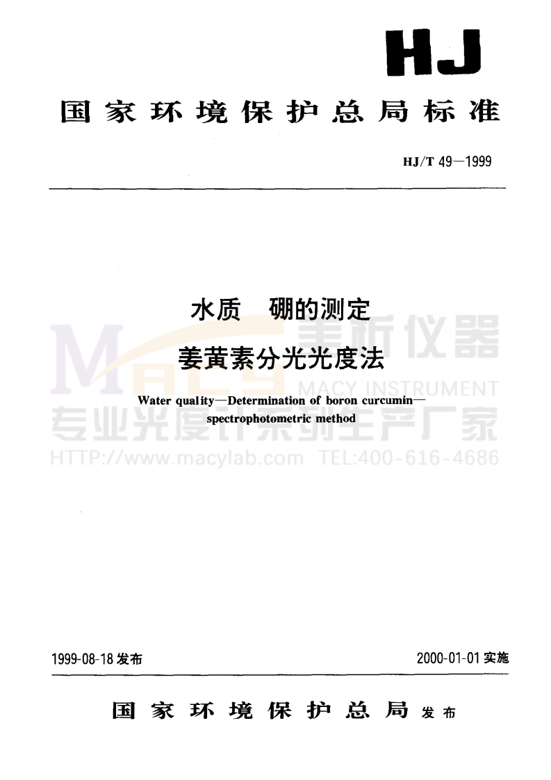 HJT49-1999水质硼的测定姜黄素分光光度法