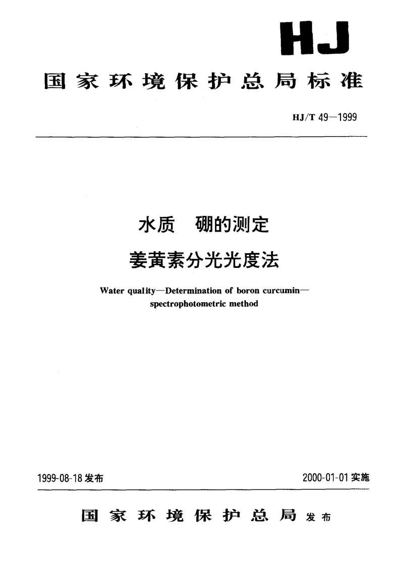 HJT49-1999水质硼的测定姜黄素分光光度法