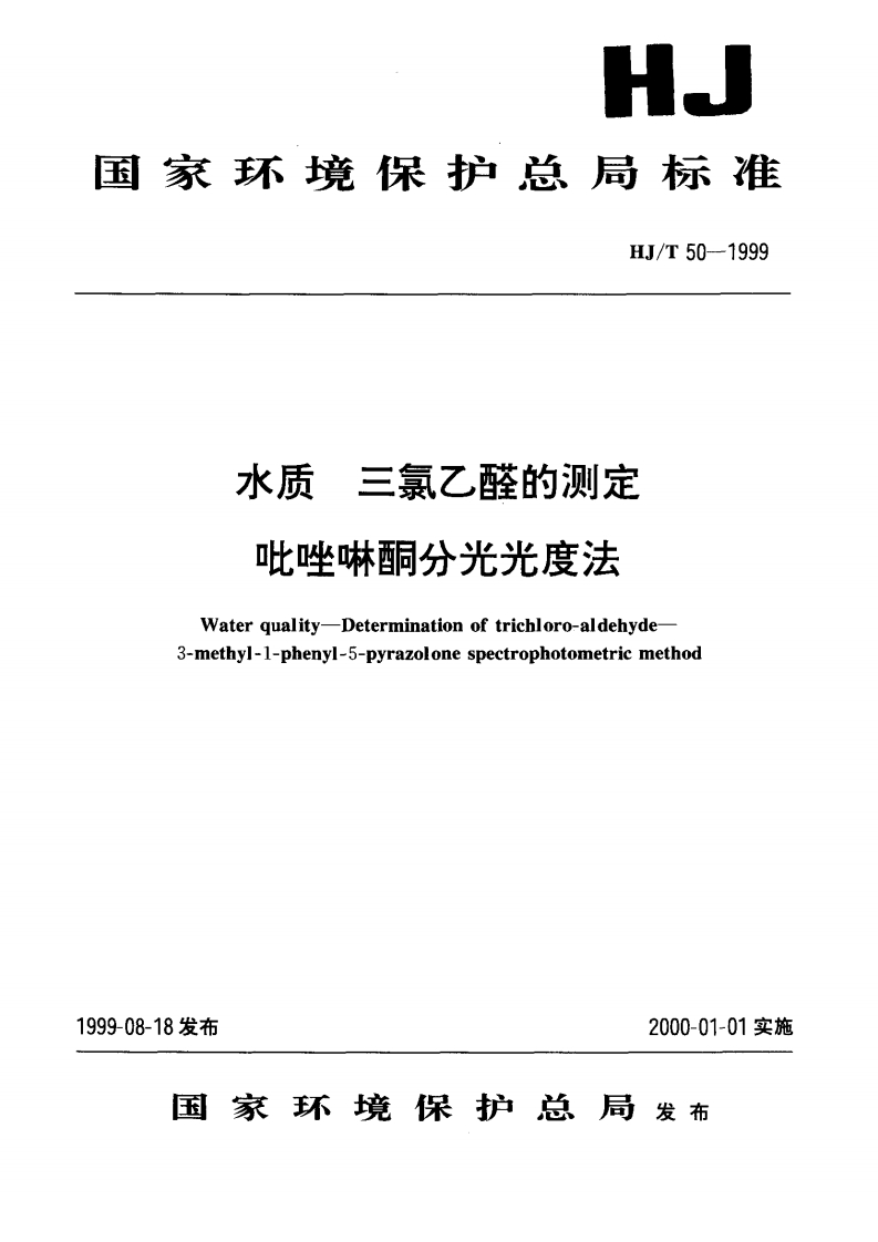 HJT50-1999水质三氯乙醛的测定吡啶啉酮分光光度法