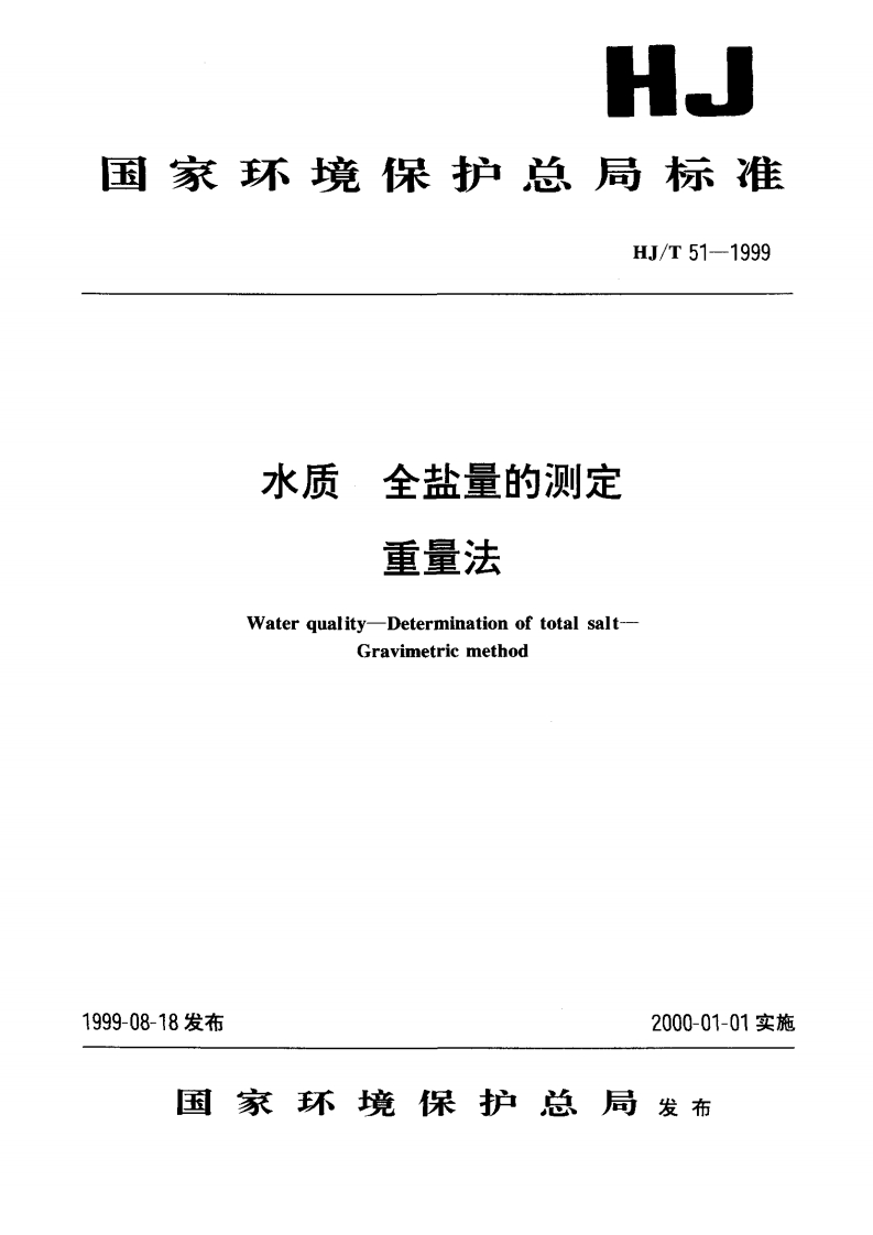 HJT51-1999水质全盐量的测定重量法
