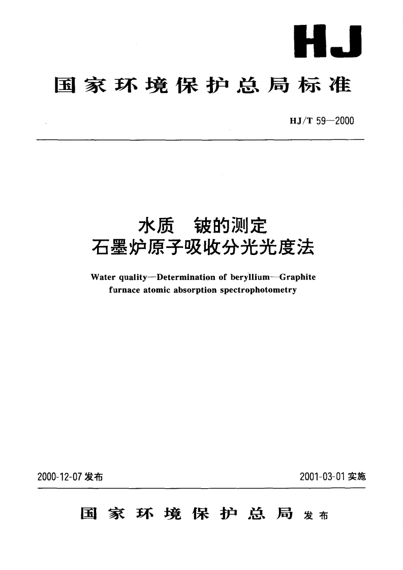 HJT59-2000水质铍的测定石墨炉原子吸收分光光度法