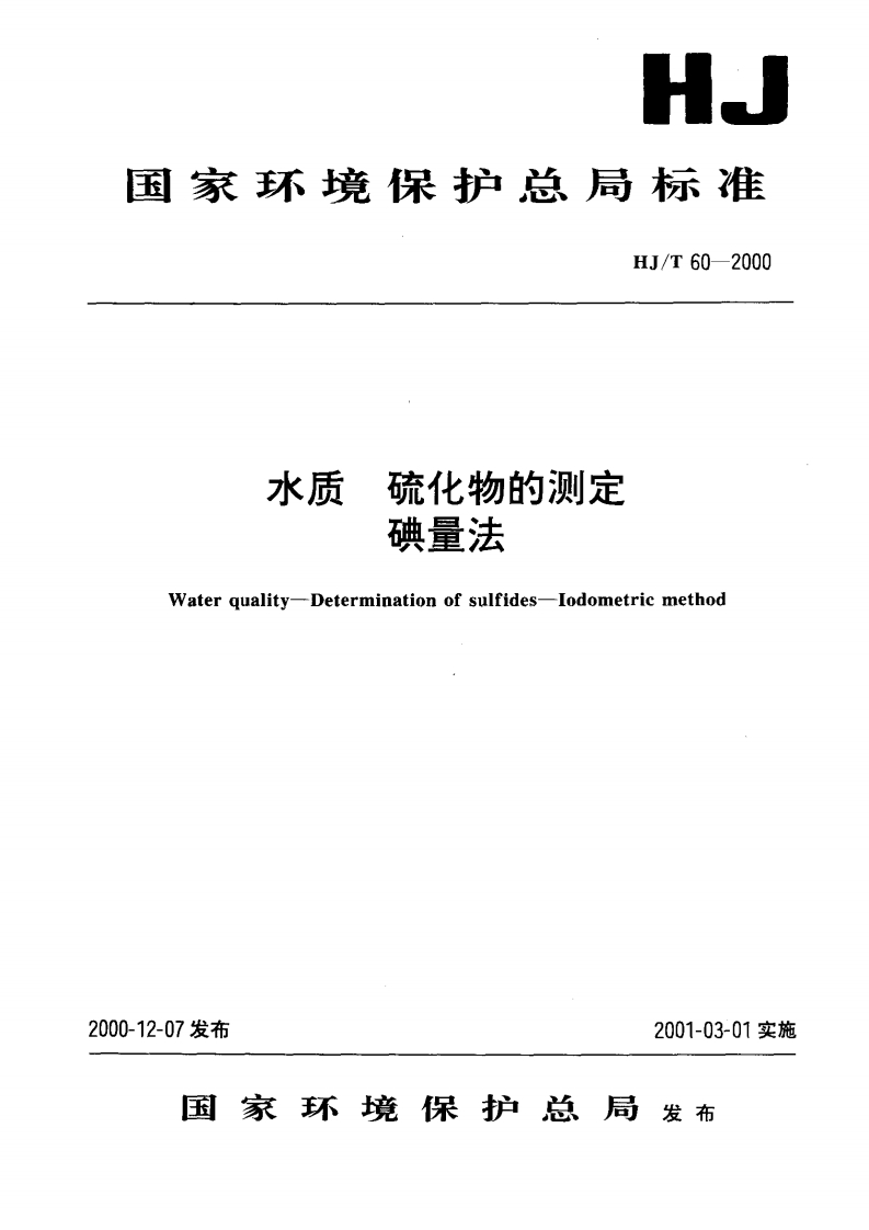 HJT60-2000水质硫化物的测定碘量法