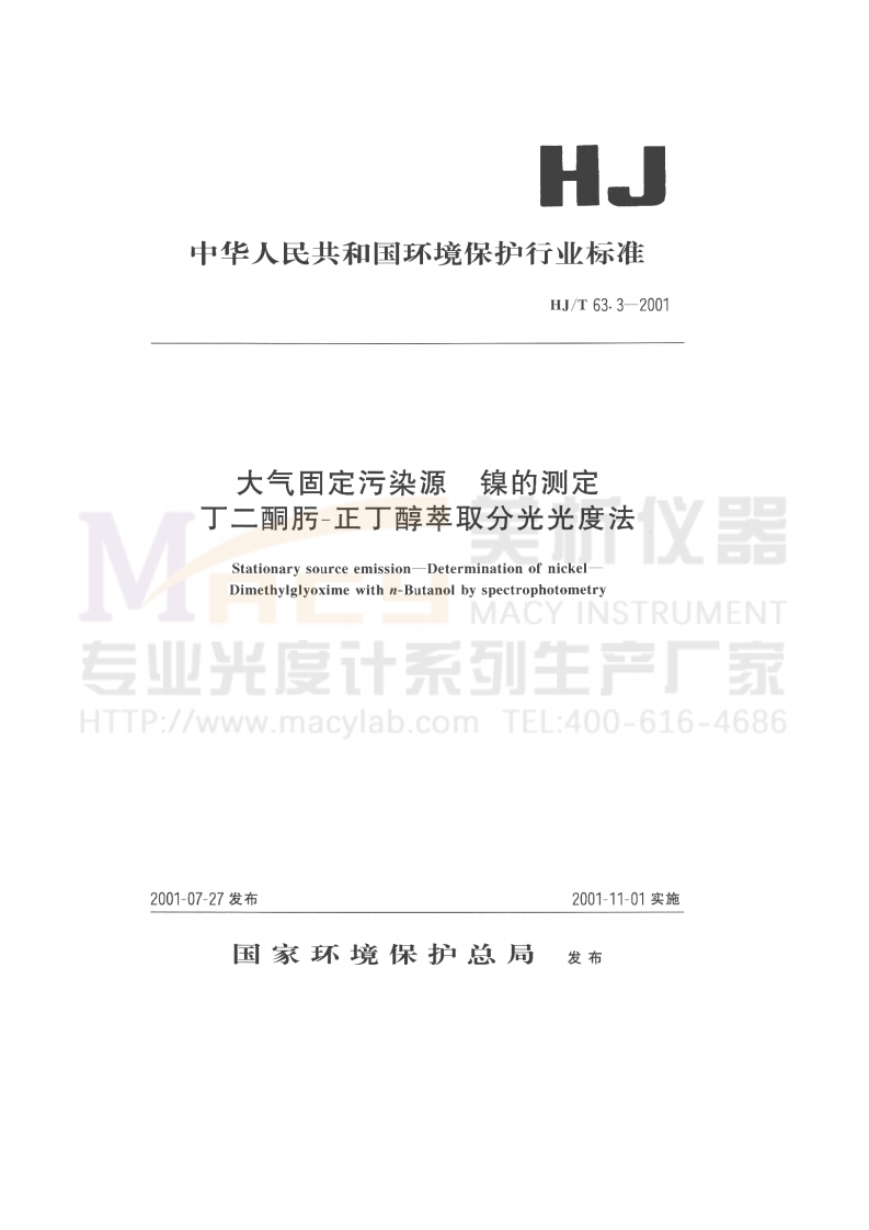 HJT63.3-2001大气固定污染源镍的测定丁二酮肟－正丁醇萃取分光光度法