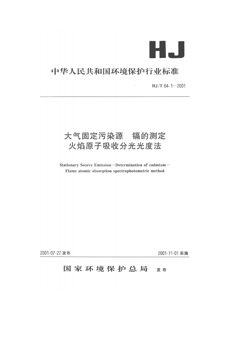 HJT64.1-2001大气固定污染源镉的测定火焰原子吸收分光光度法