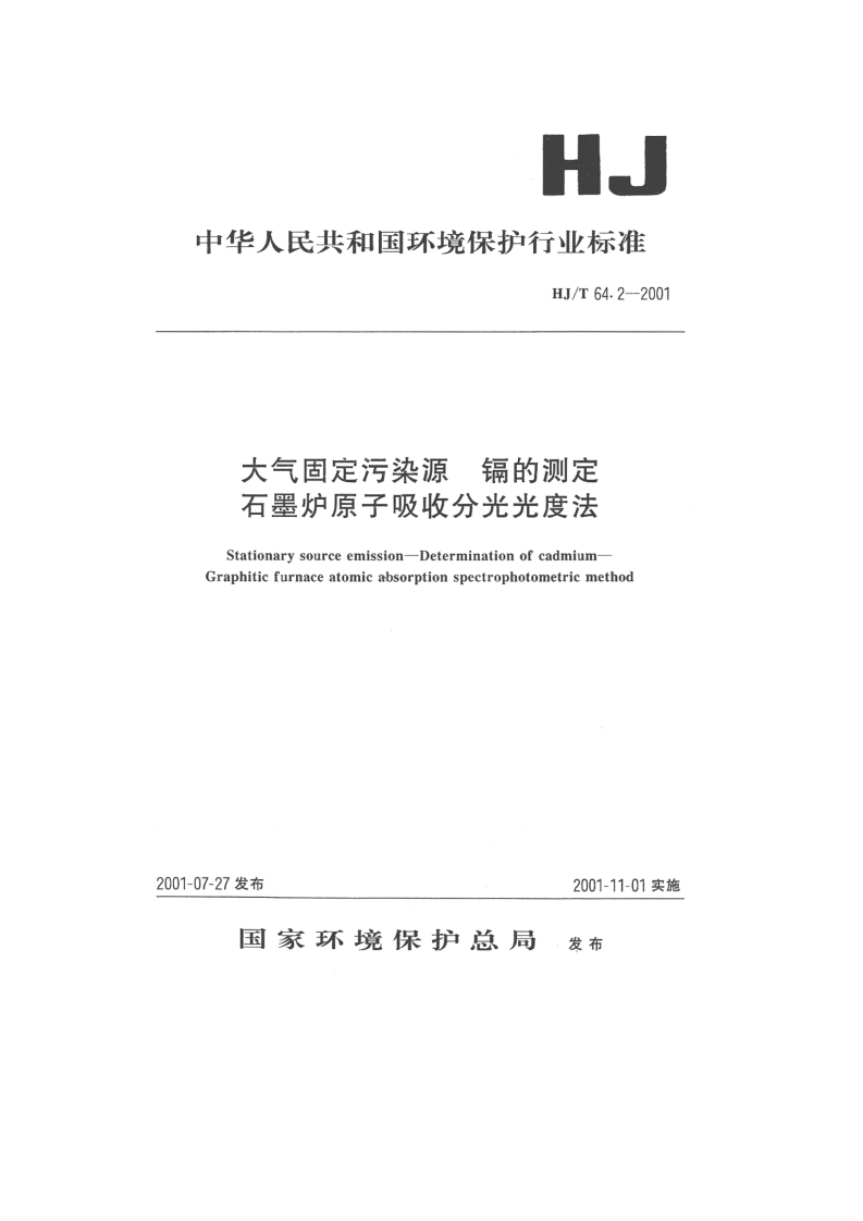HJT64.2-2001大气固定污染源镉的测定石墨炉原子吸收分光光度法