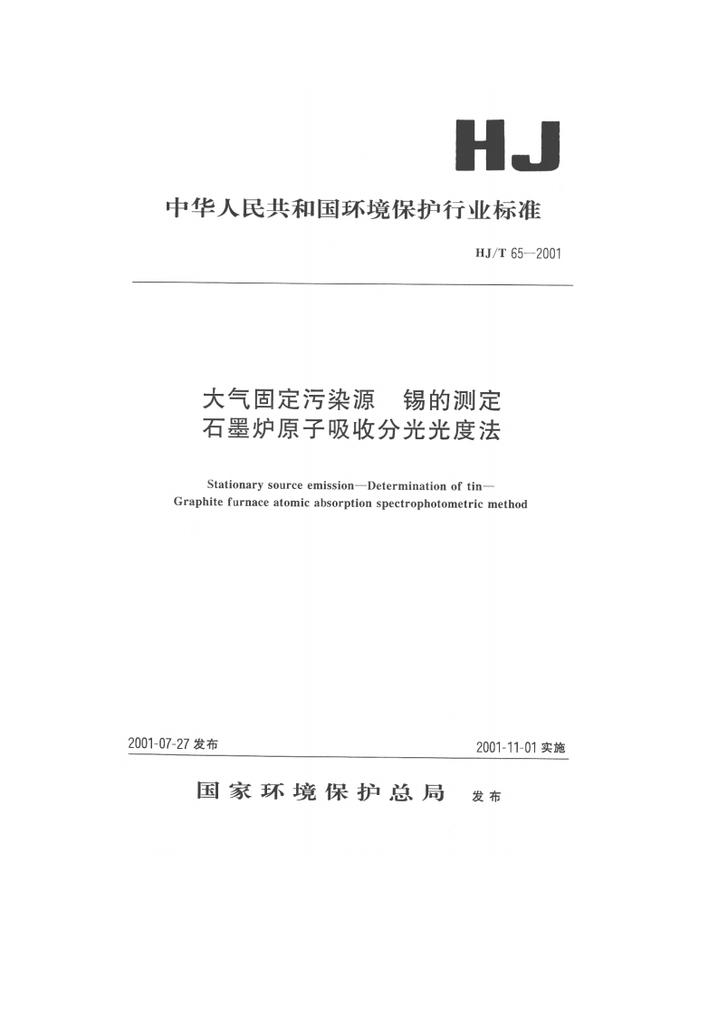 HJT65-2001大气固定污染源锡的测定石墨炉原子吸收分光光度法