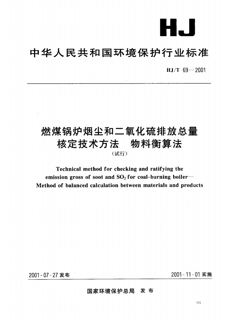 HJT69-2001燃煤锅炉烟尘和二氧化硫排放总量核定技术方法物料衡算法（试行）