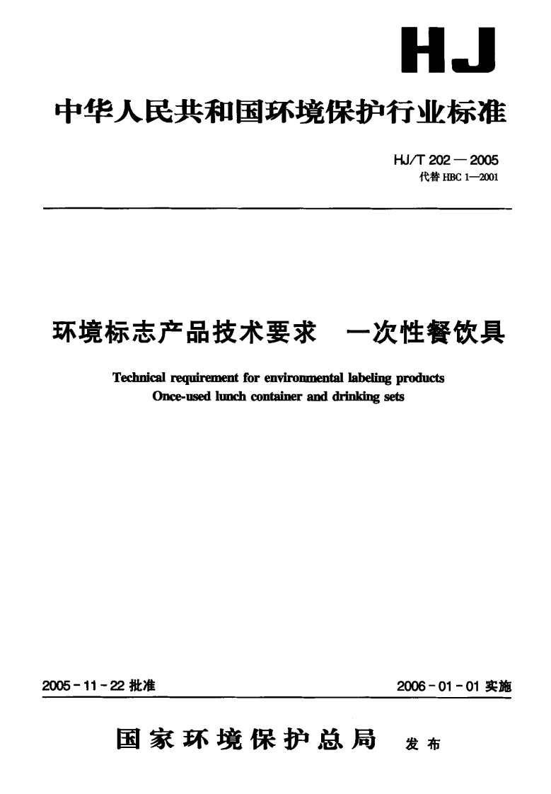 HJ_T202-2005环境标志产品技术标准要求一次性餐饮具