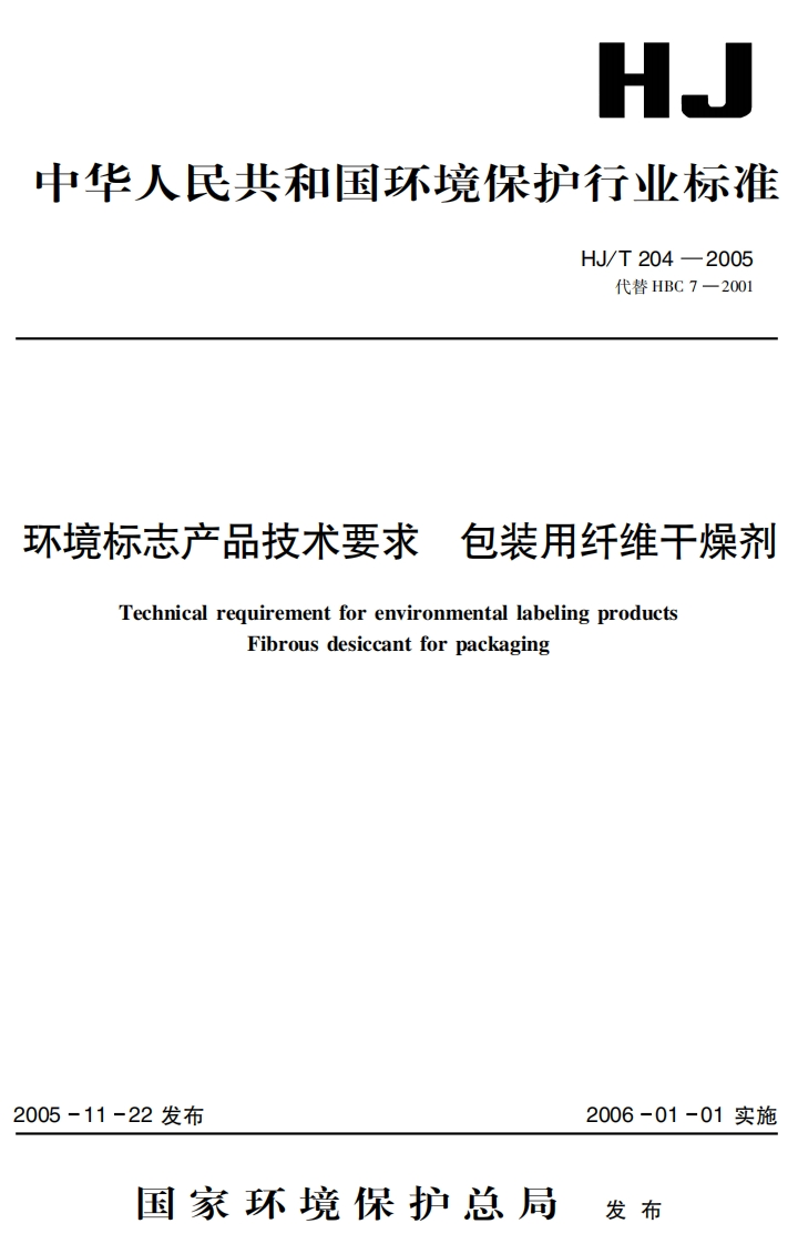 HJ_T204-2005环境标志产品技术标准要求包装用纤维干燥剂