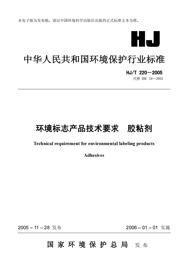 HJ_T220-2005代替HBC18-2003胶粘剂环境标志产品技才要求