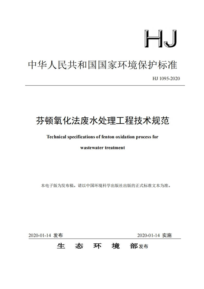 HJ中华人民共和国国家环境保护标准HJ1095-2020芬顿氧化法废水处理工程技术规范Technicalspecificationsoffentonoxidationprocessfor