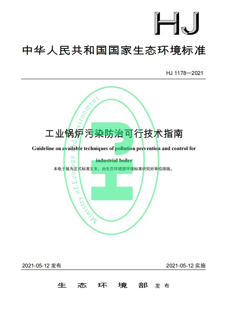 HJ中华人民共和国国家生态环境标准HJ1178-2021ironment工业锅炉污染防治可行技术指南Guidelineonavailabletechniquesofpollutionpreventionandcontrolfor