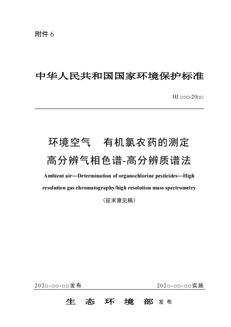 HJ口口0-20口0环境空气有机氯农药的测定、文