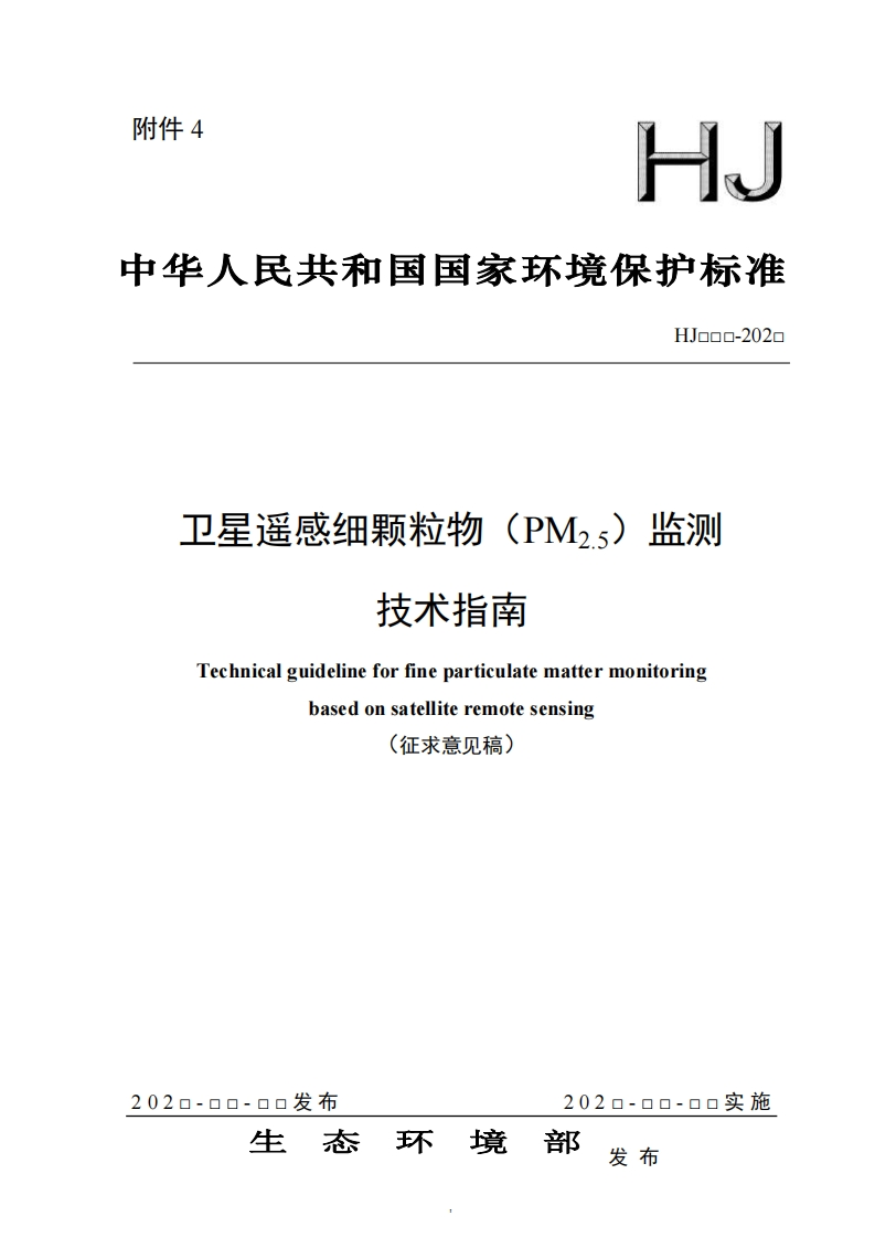 HJ口口口-202口监测卫星遥感细颗粒勿(PM2s)