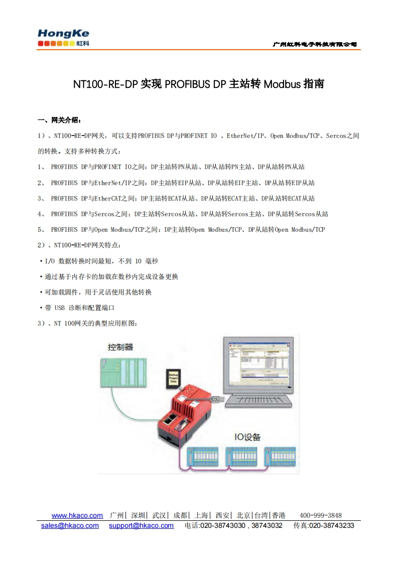 HK-NT100-RE-DP操作指南（PROFIBUS-DP转Modbus）-广州虹科电子
