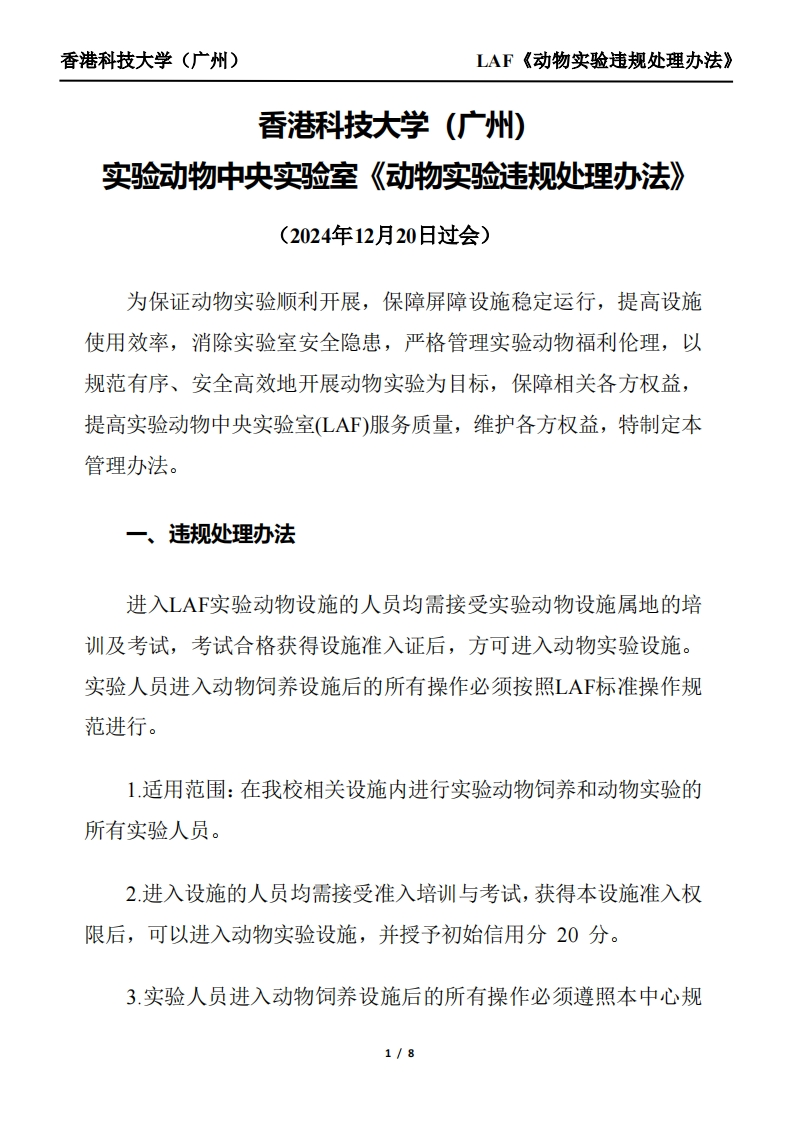 HKUSTGZ-实验动物中央实验室《动物实验违规处理办法》