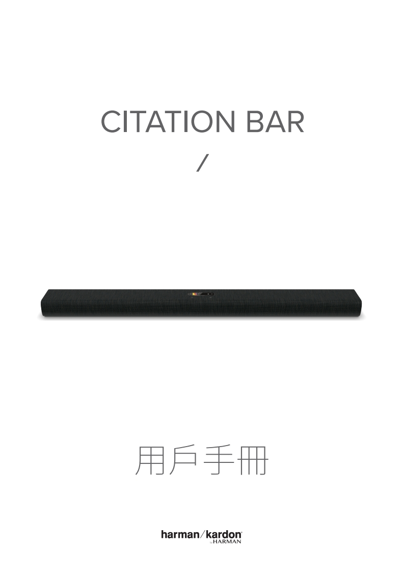 HK_CITATION_BAR_CHINA_使用说明书手册_CN