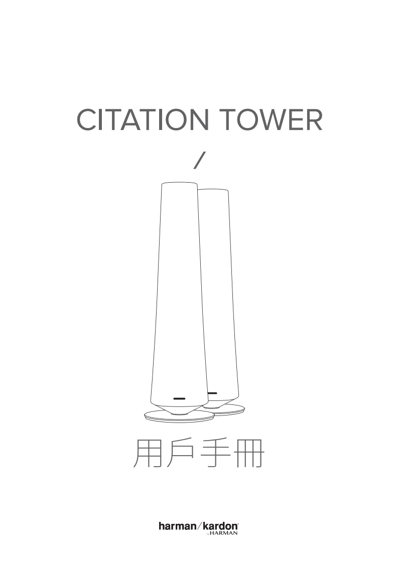 HK_CITATION_TOWER_CHINA_使用说明书手册_CN