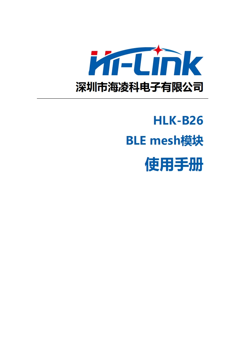 HLK-B26mesh模块使用手册V1.0