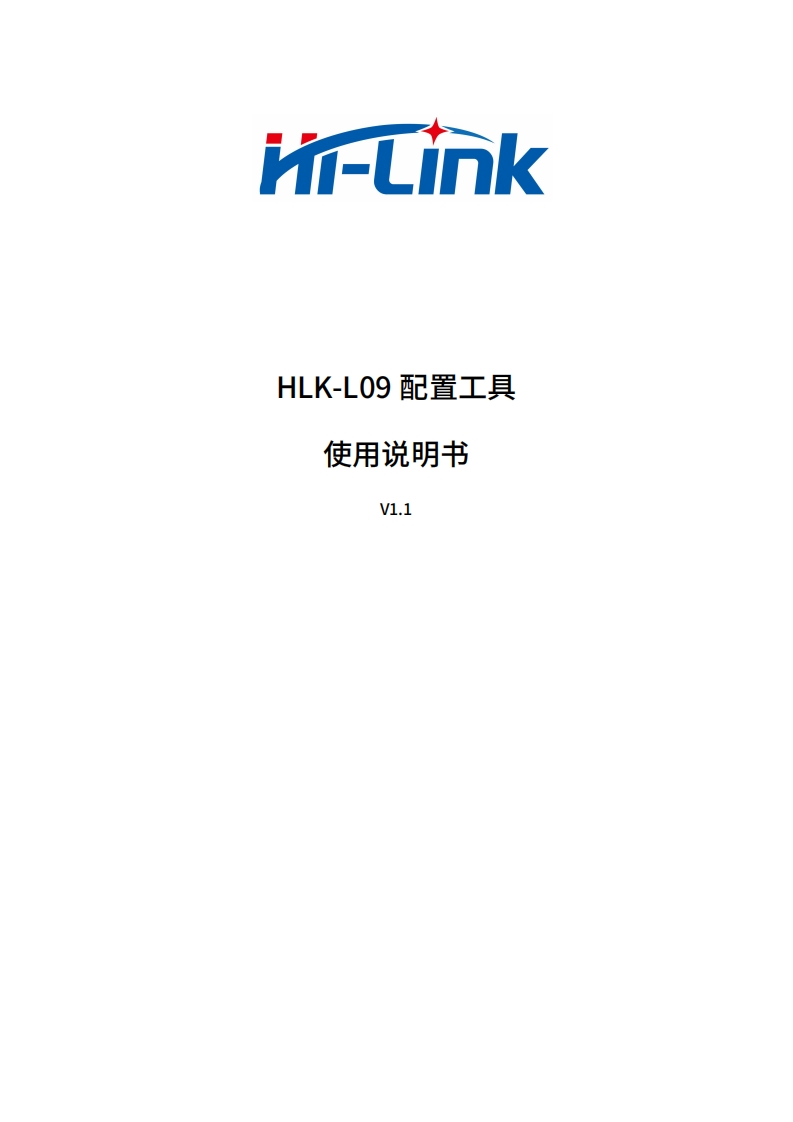 HLK-L09配置工具使用说明书_V1.1新质力文库 - 聚焦新质生产力发展的数字化知识库_行业洞察 / 理论成果 / 实践指南免费下载新质力文库
