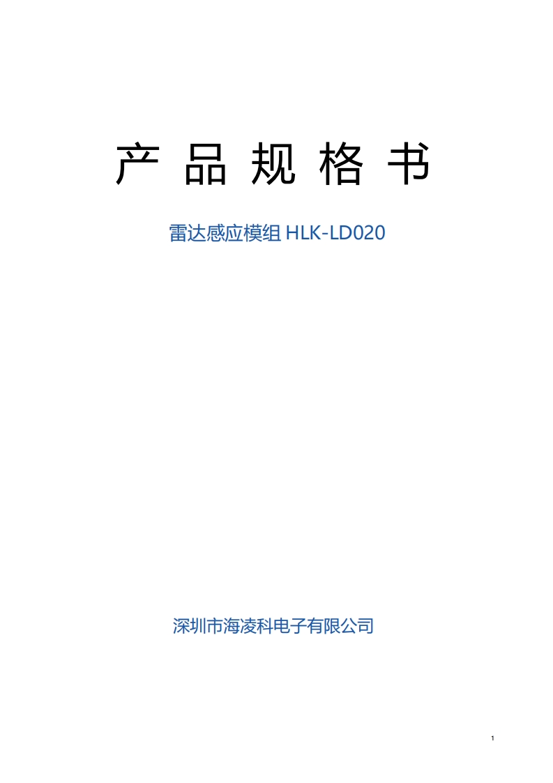 HLK-LD020规格书V1.1