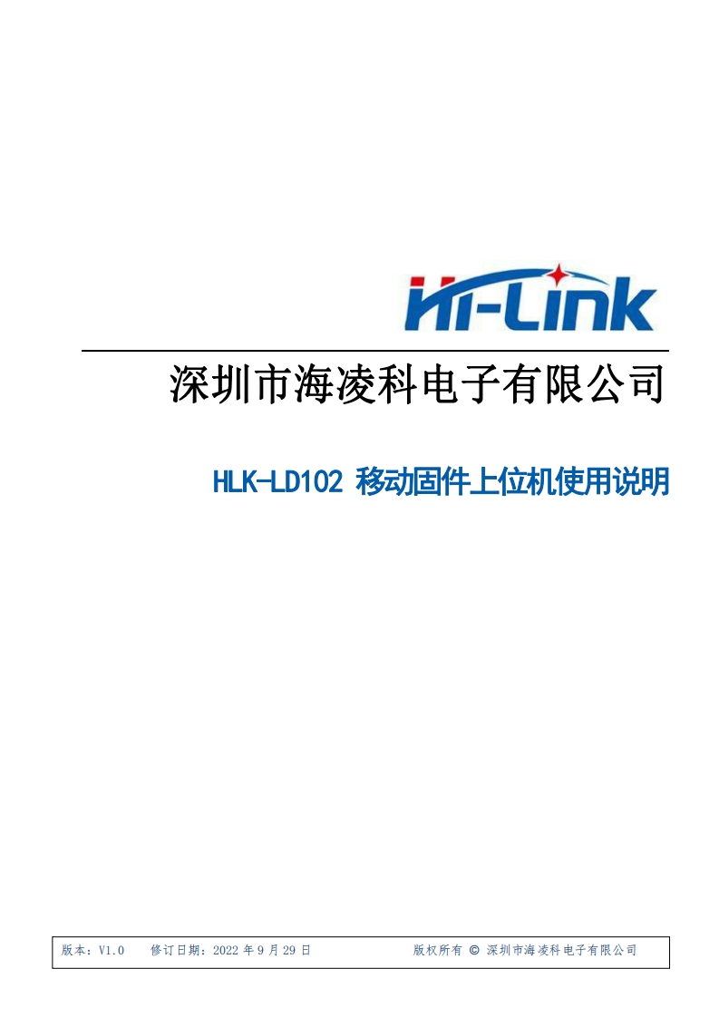 HLK-LD102移动固件上位机使用说明_V1.0