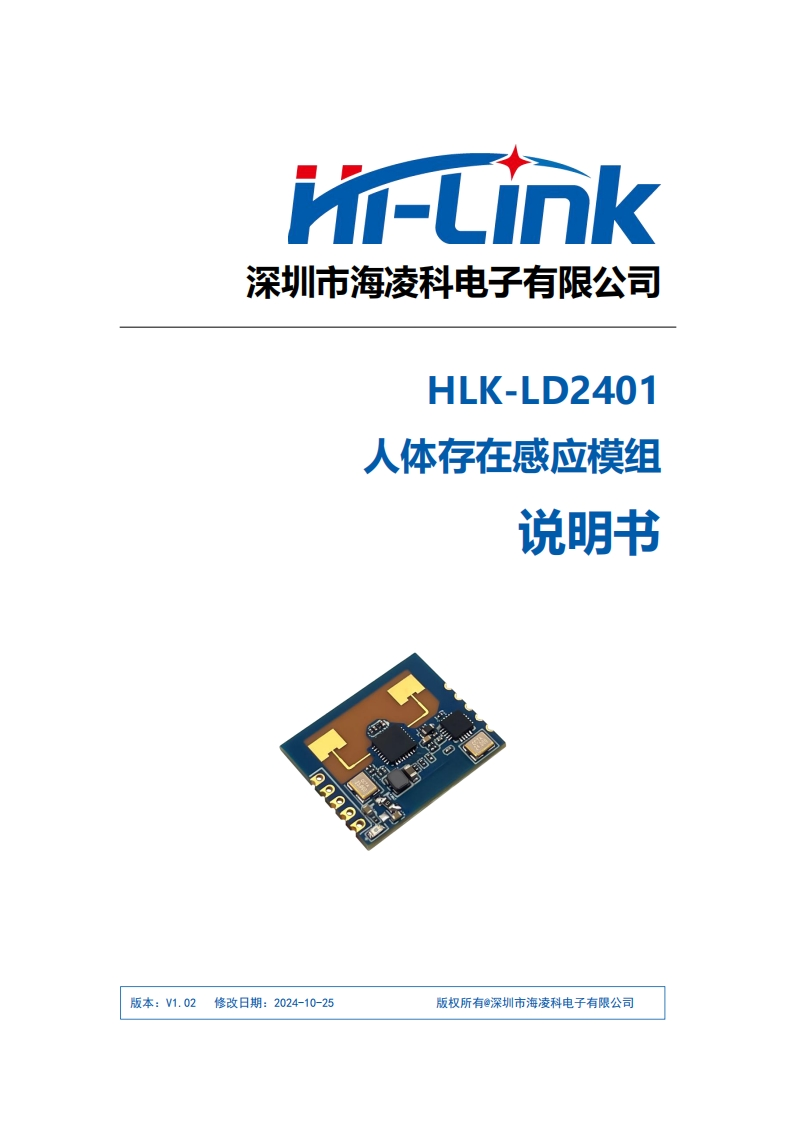 HLK-LD2401生命存在感应模组说明书V1.02
